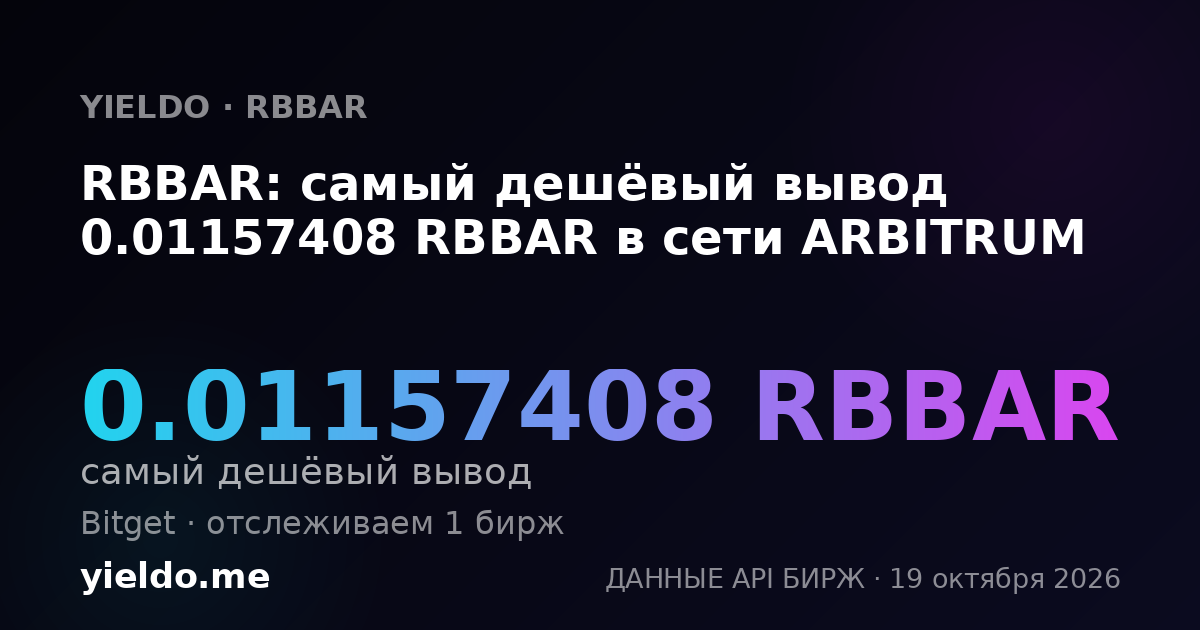 RBBAR: самый дешёвый вывод 0.01157408 RBBAR в сети ARBITRUM