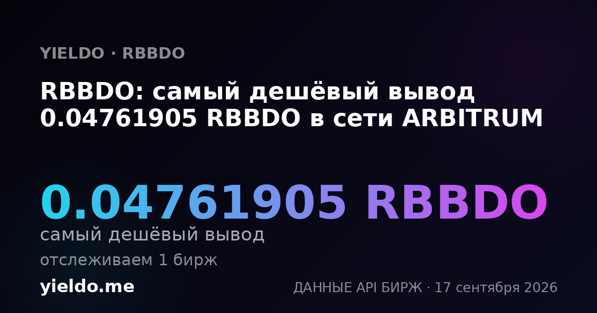 RBBDO: самый дешёвый вывод 0.04761905 RBBDO в сети ARBITRUM
