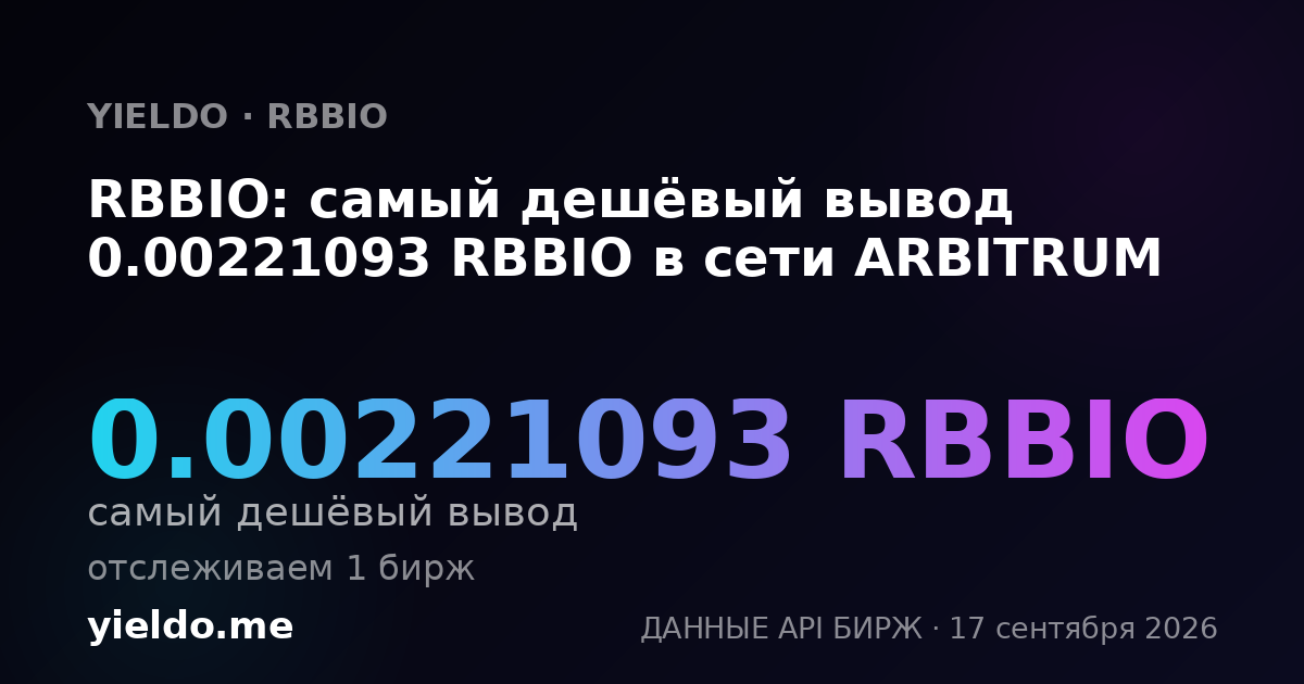 RBBIO: самый дешёвый вывод 0.00217392 RBBIO в сети ARBITRUM