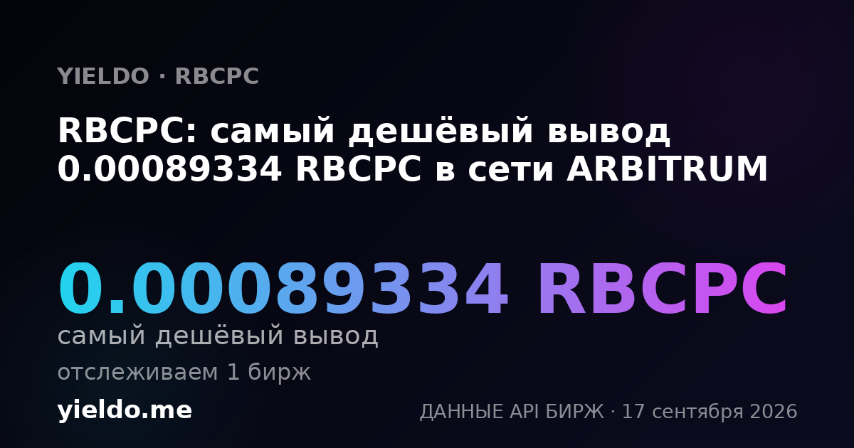RBCPC: самый дешёвый вывод 0.00089499 RBCPC в сети ARBITRUM