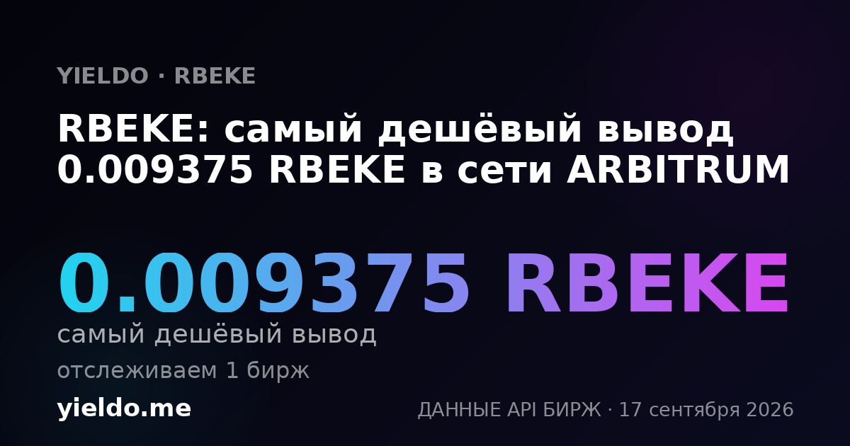 RBEKE: самый дешёвый вывод 0.009375 RBEKE в сети ARBITRUM