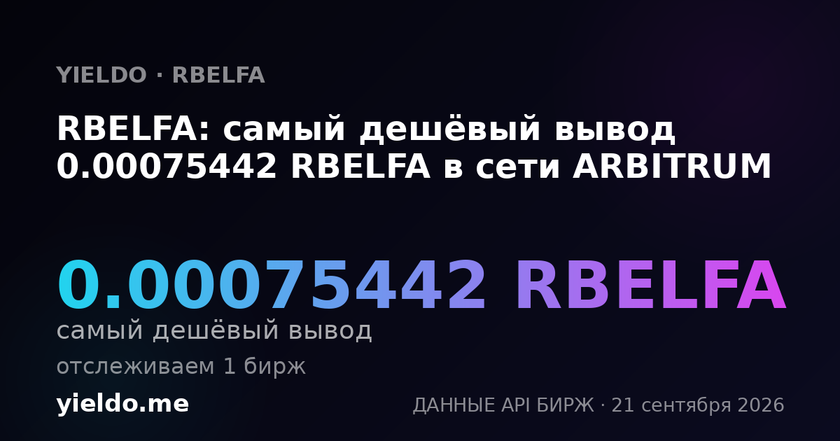 RBELFA: самый дешёвый вывод 0.00075442 RBELFA в сети ARBITRUM