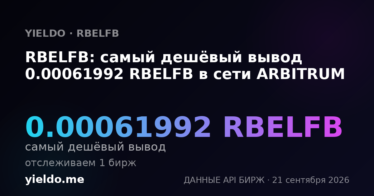 RBELFB: самый дешёвый вывод 0.00061992 RBELFB в сети ARBITRUM
