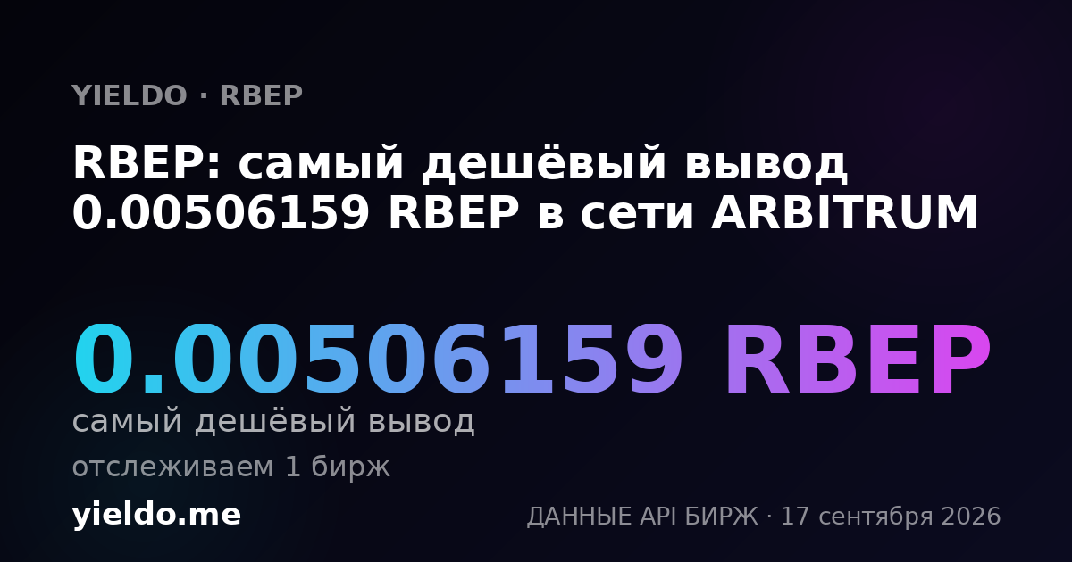 RBEP: самый дешёвый вывод 0.00506159 RBEP в сети ARBITRUM