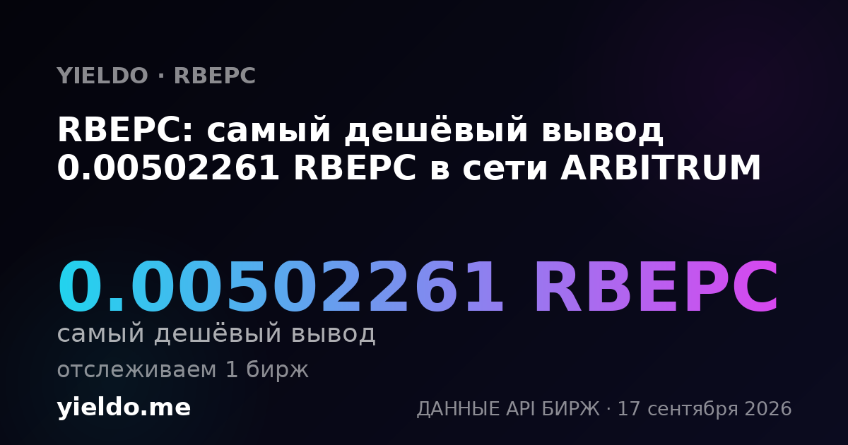 RBEPC: самый дешёвый вывод 0.00510552 RBEPC в сети ARBITRUM