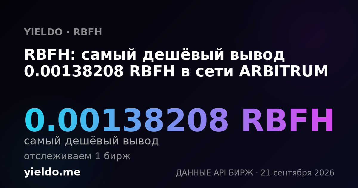 RBFH: самый дешёвый вывод 0.00138208 RBFH в сети ARBITRUM