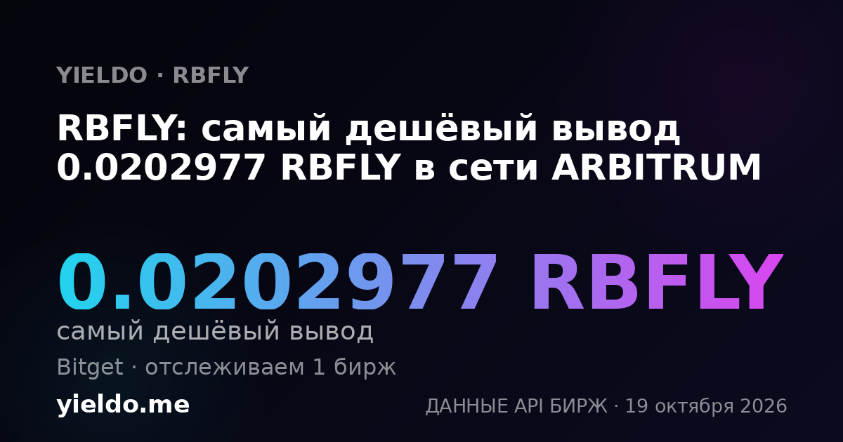 RBFLY: самый дешёвый вывод 0.0202977 RBFLY в сети ARBITRUM
