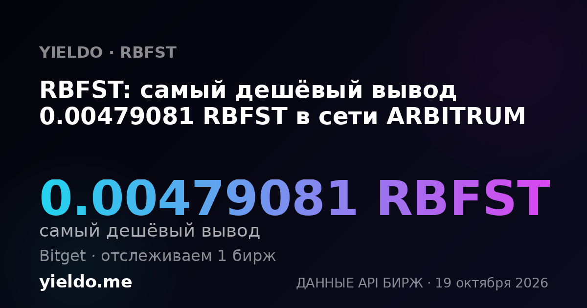 RBFST: самый дешёвый вывод 0.00479081 RBFST в сети ARBITRUM
