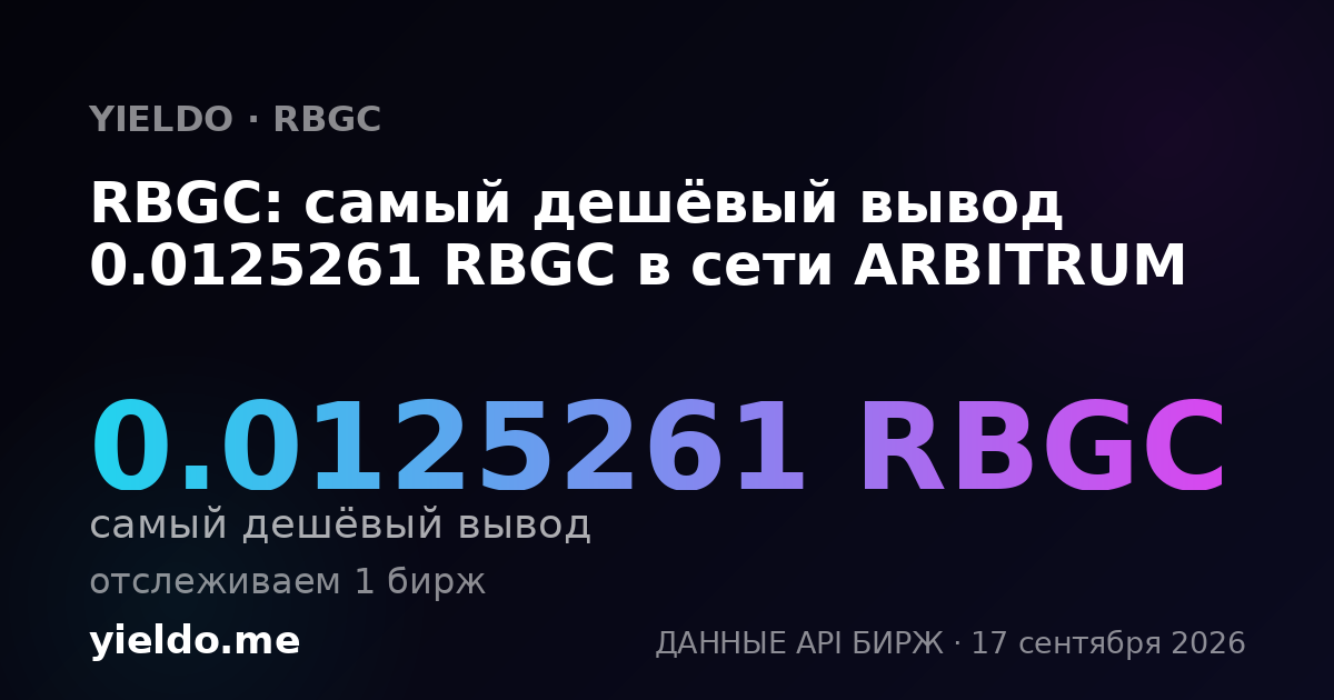 RBGC: самый дешёвый вывод 0.01231528 RBGC в сети ARBITRUM