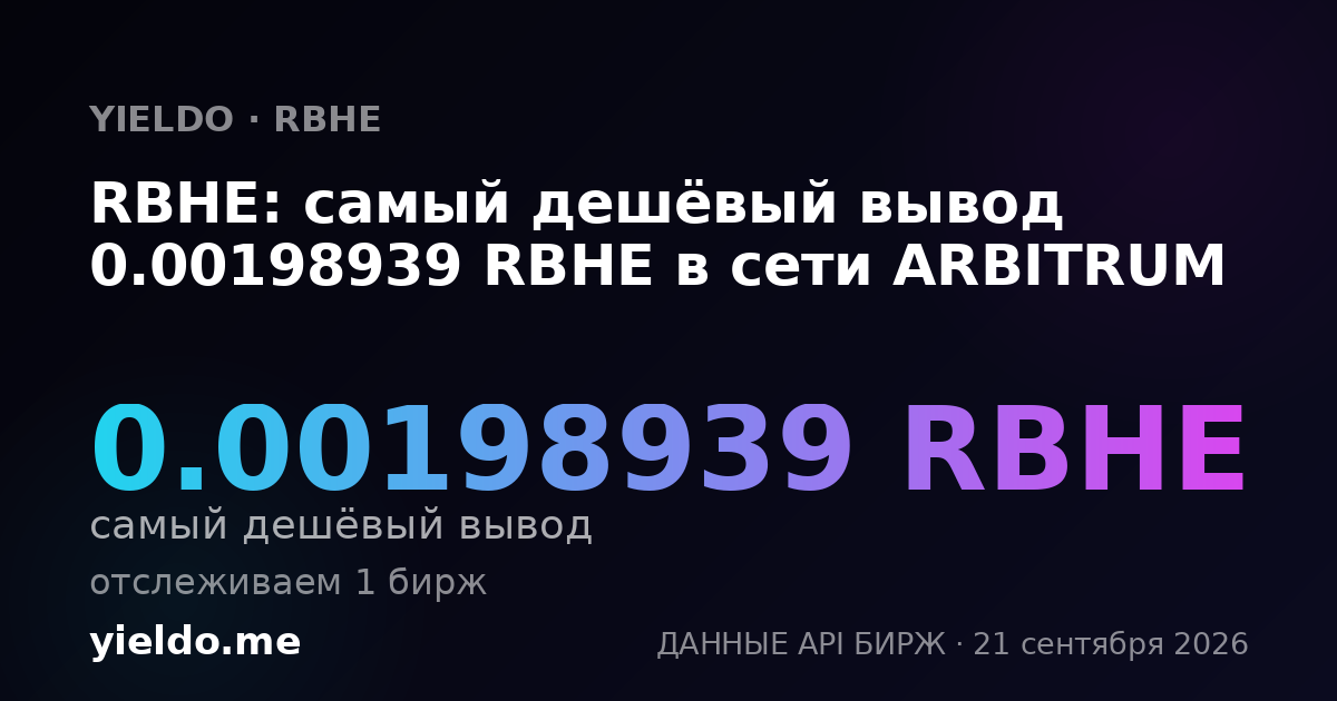 RBHE: самый дешёвый вывод 0.00198939 RBHE в сети ARBITRUM