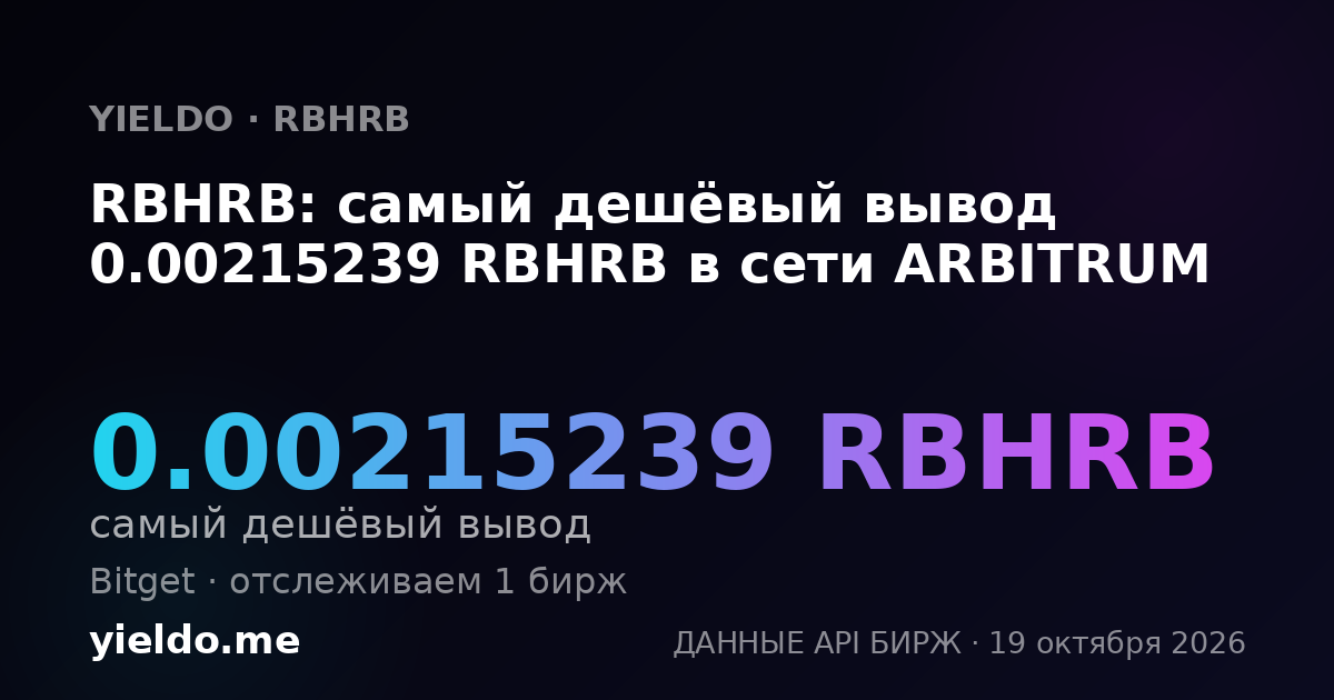 RBHRB: самый дешёвый вывод 0.00215239 RBHRB в сети ARBITRUM