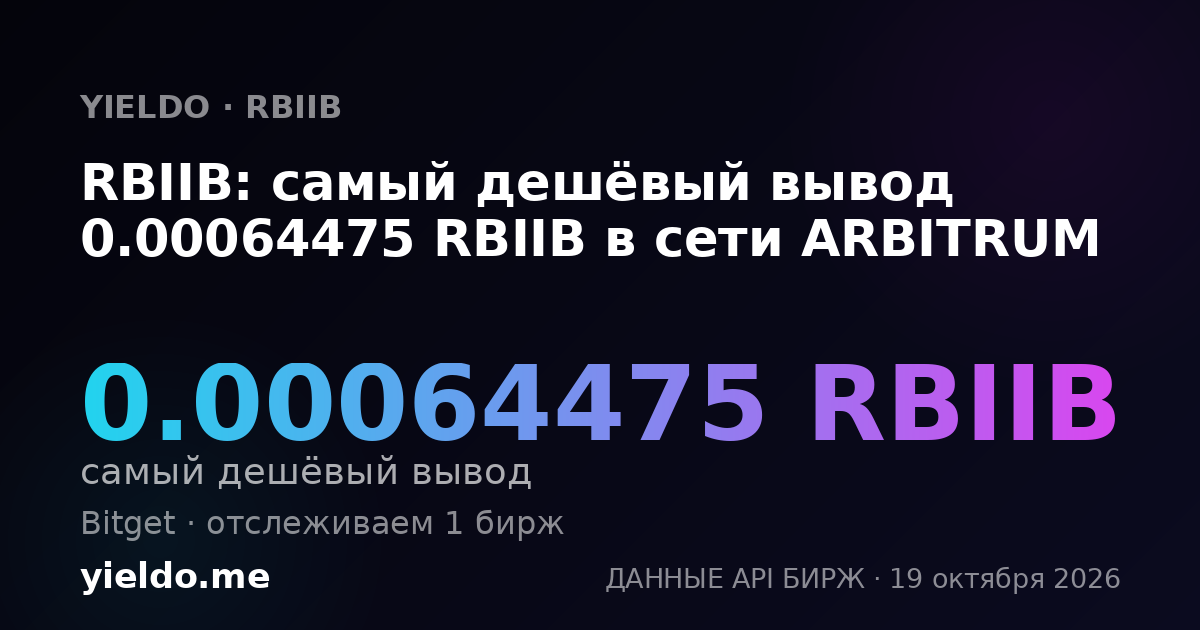 RBIIB: самый дешёвый вывод 0.00064475 RBIIB в сети ARBITRUM