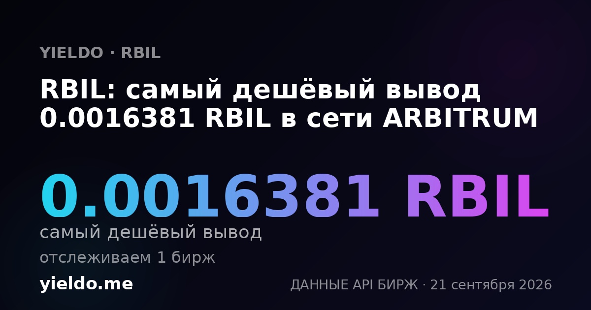 RBIL: самый дешёвый вывод 0.0016381 RBIL в сети ARBITRUM