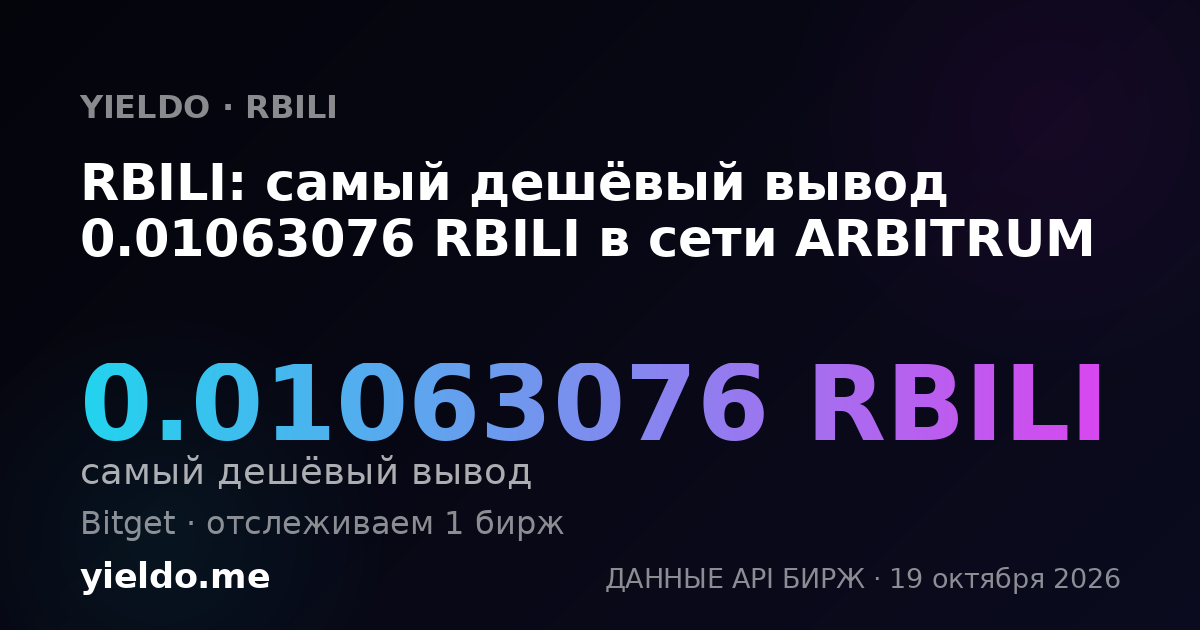 RBILI: самый дешёвый вывод 0.01063076 RBILI в сети ARBITRUM