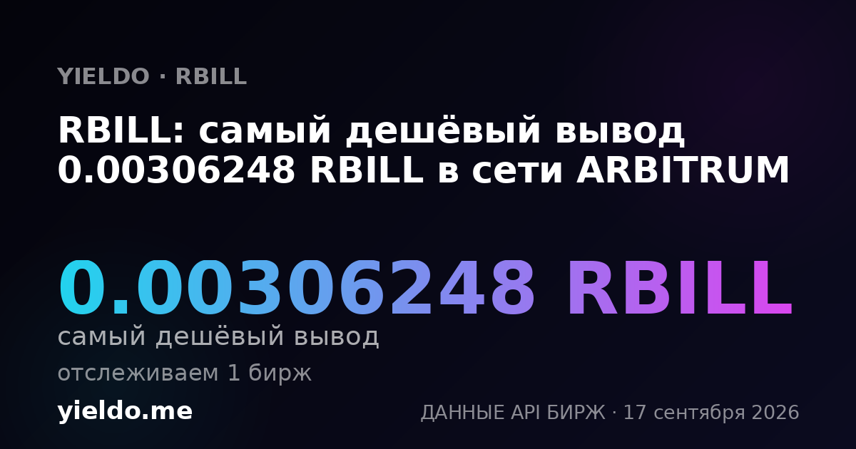 RBILL: самый дешёвый вывод 0.0030426 RBILL в сети ARBITRUM