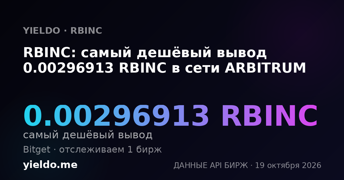 RBINC: самый дешёвый вывод 0.00296913 RBINC в сети ARBITRUM
