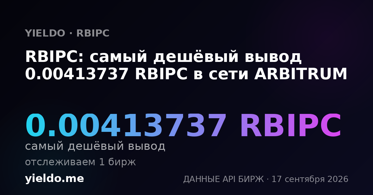 RBIPC: самый дешёвый вывод 0.00420169 RBIPC в сети ARBITRUM
