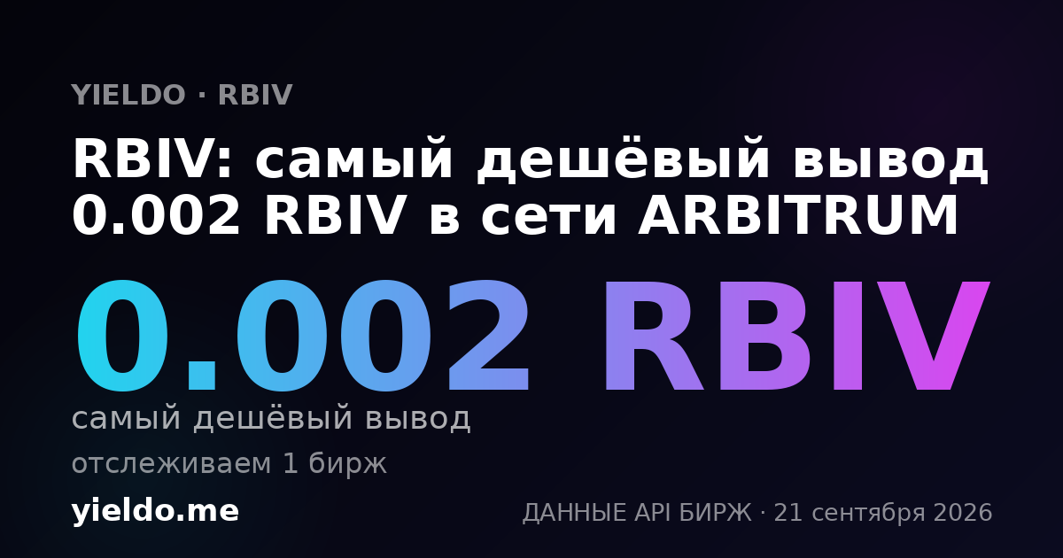 RBIV: самый дешёвый вывод 0.002 RBIV в сети ARBITRUM