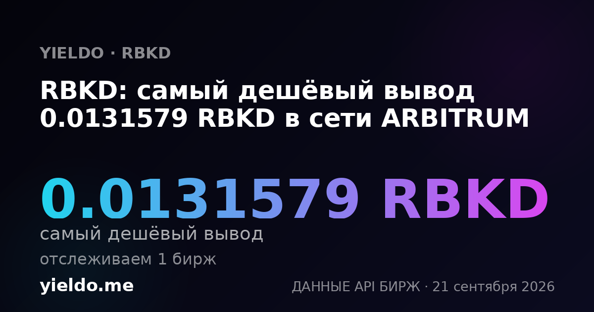 RBKD: самый дешёвый вывод 0.0131579 RBKD в сети ARBITRUM