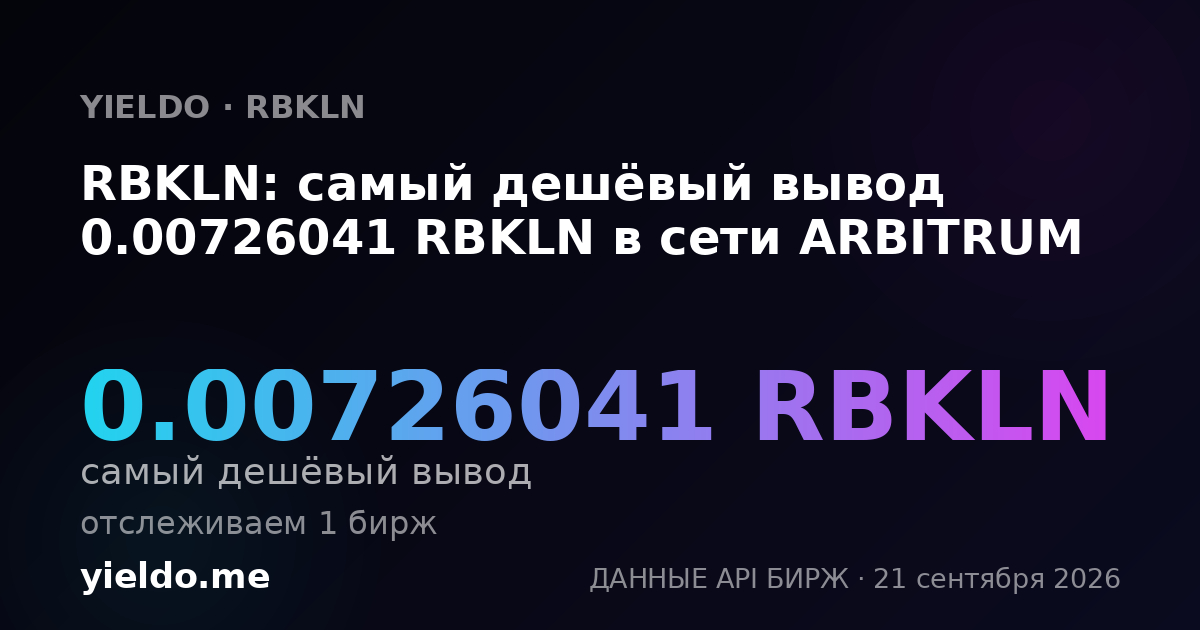 RBKLN: самый дешёвый вывод 0.00726041 RBKLN в сети ARBITRUM