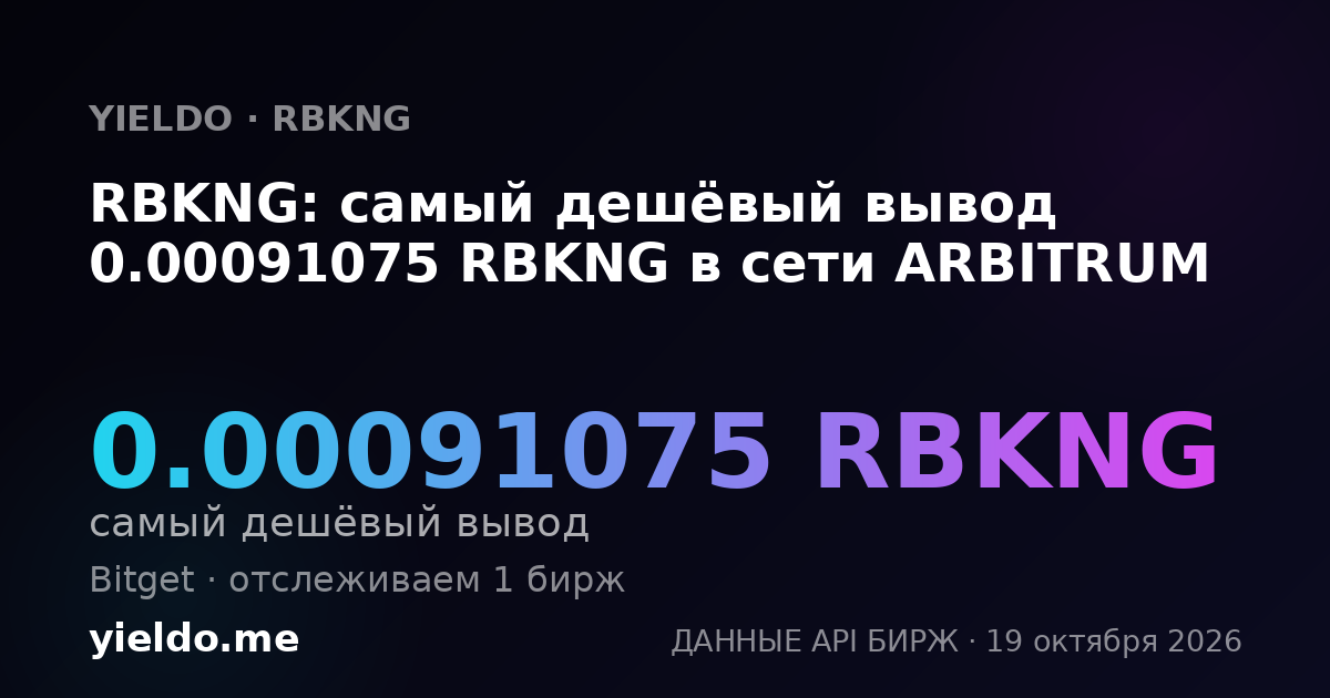 RBKNG: самый дешёвый вывод 0.00091075 RBKNG в сети ARBITRUM