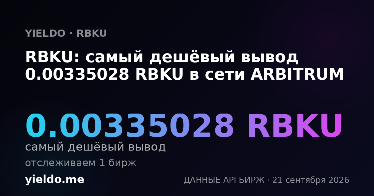 RBKU: самый дешёвый вывод 0.00335028 RBKU в сети ARBITRUM