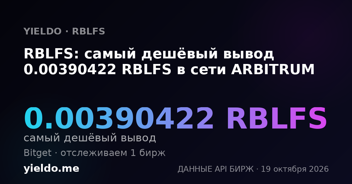 RBLFS: самый дешёвый вывод 0.00390422 RBLFS в сети ARBITRUM