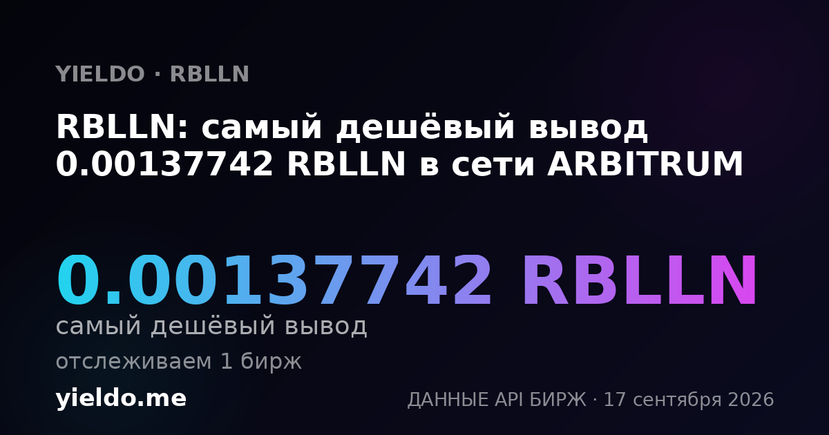 RBLLN: самый дешёвый вывод 0.00143404 RBLLN в сети ARBITRUM