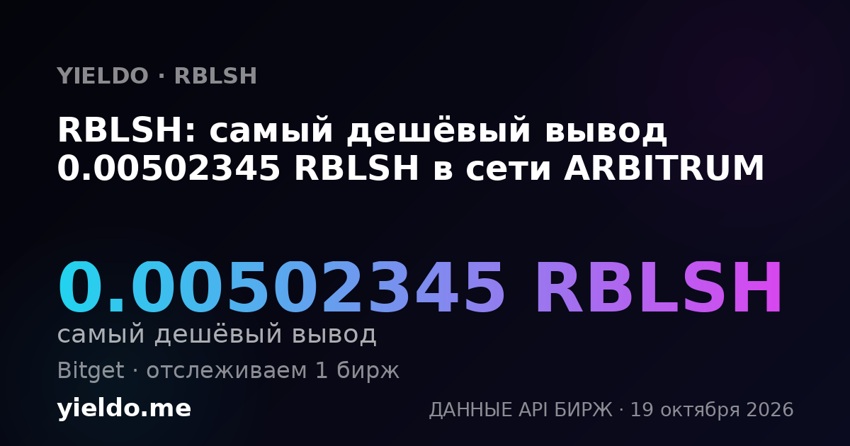 RBLSH: самый дешёвый вывод 0.00502345 RBLSH в сети ARBITRUM