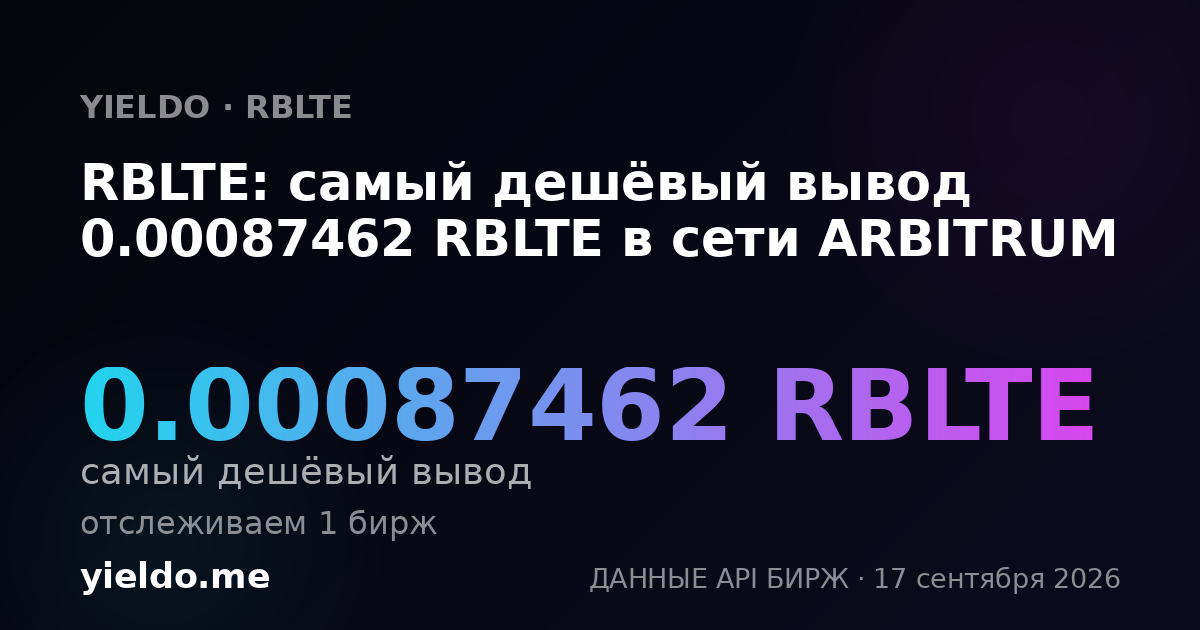RBLTE: самый дешёвый вывод 0.00088444 RBLTE в сети ARBITRUM