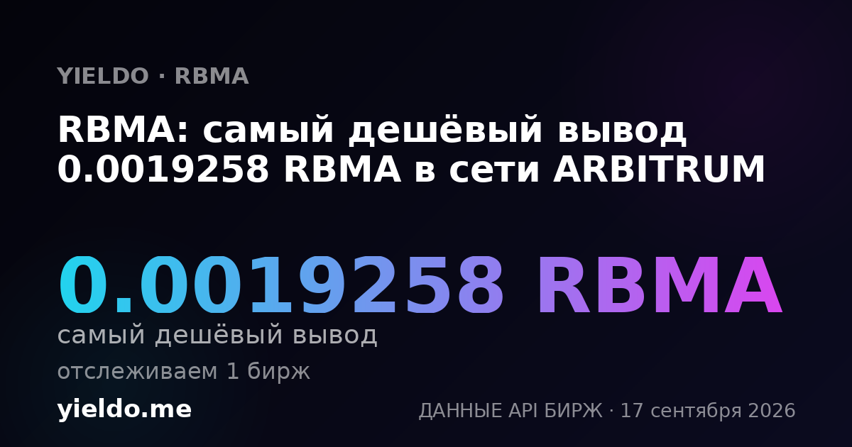 RBMA: самый дешёвый вывод 0.0019698 RBMA в сети ARBITRUM