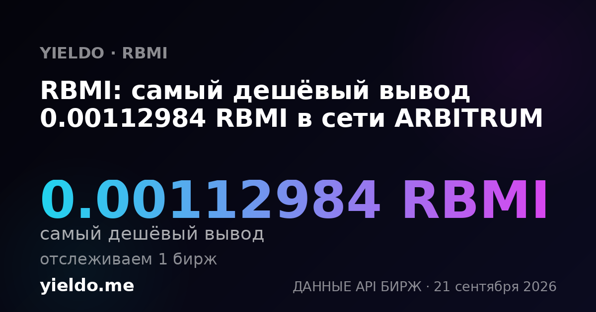 RBMI: самый дешёвый вывод 0.00112984 RBMI в сети ARBITRUM