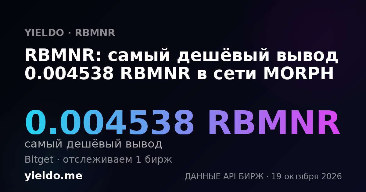 RBMNR: самый дешёвый вывод 0.004538 RBMNR в сети MORPH