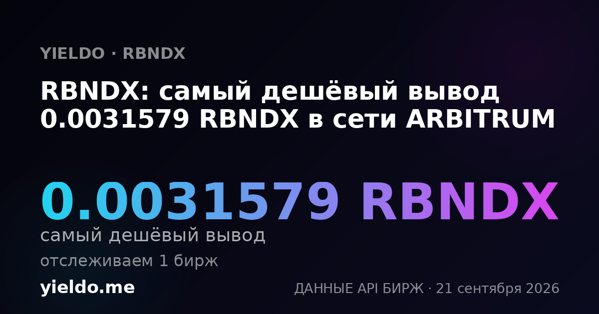 RBNDX: самый дешёвый вывод 0.0031579 RBNDX в сети ARBITRUM