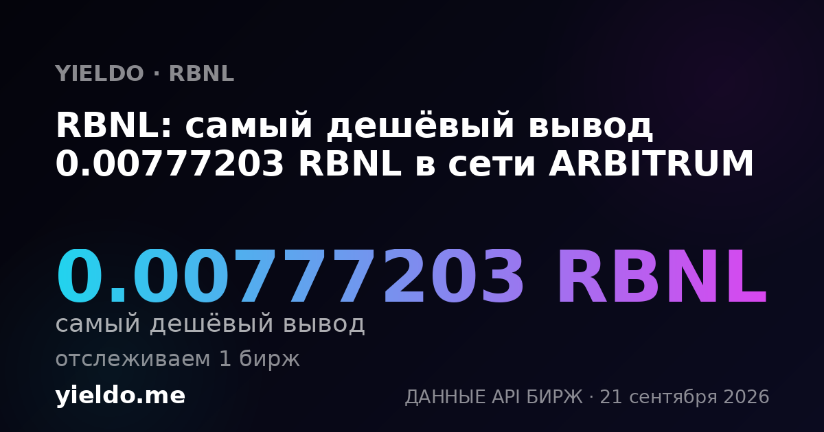 RBNL: самый дешёвый вывод 0.00777203 RBNL в сети ARBITRUM