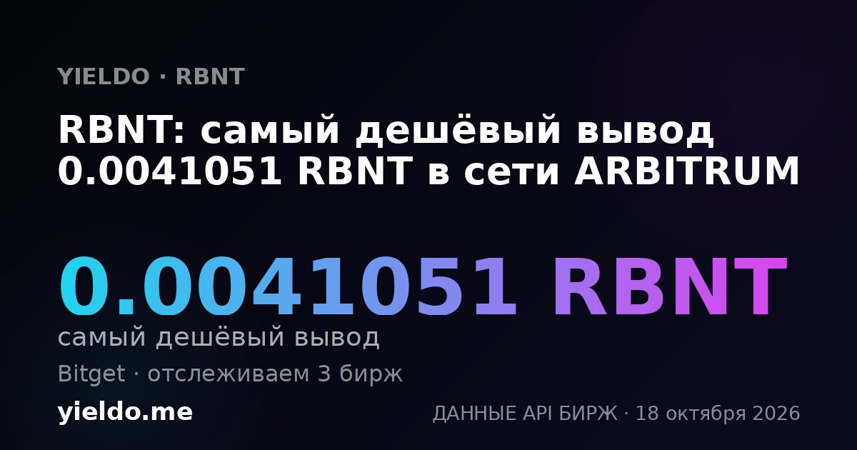 RBNT: самый дешёвый вывод 0.0041051 RBNT в сети ARBITRUM