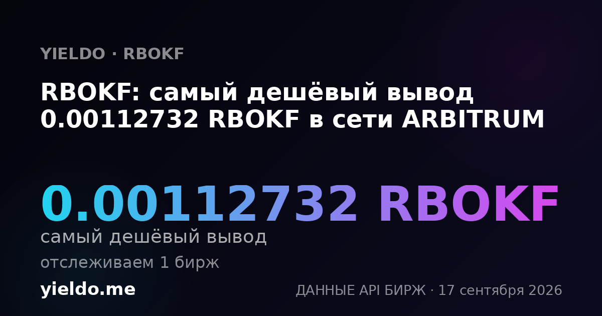 RBOKF: самый дешёвый вывод 0.00112935 RBOKF в сети ARBITRUM