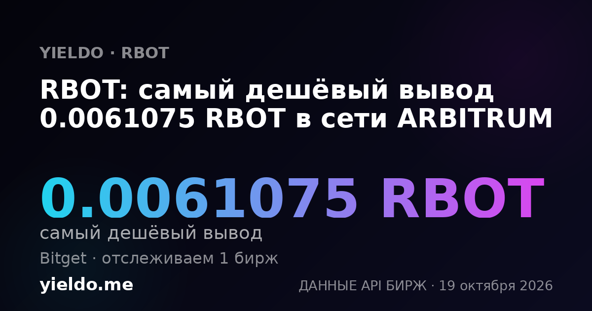 RBOT: самый дешёвый вывод 0.0061075 RBOT в сети ARBITRUM