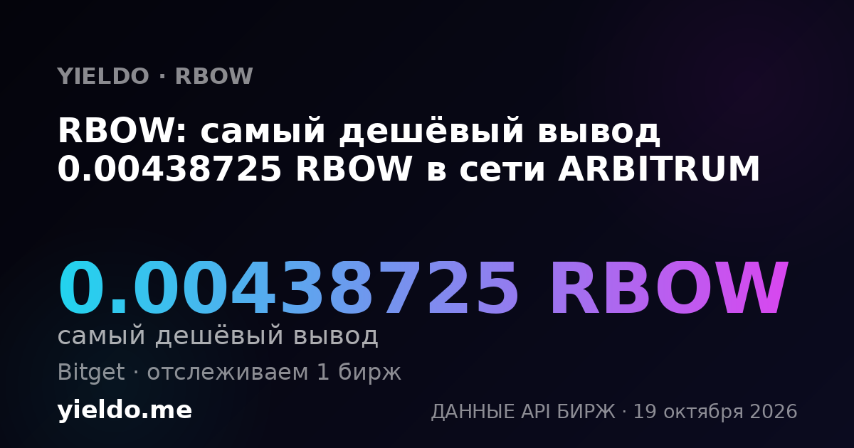 RBOW: самый дешёвый вывод 0.00438725 RBOW в сети ARBITRUM
