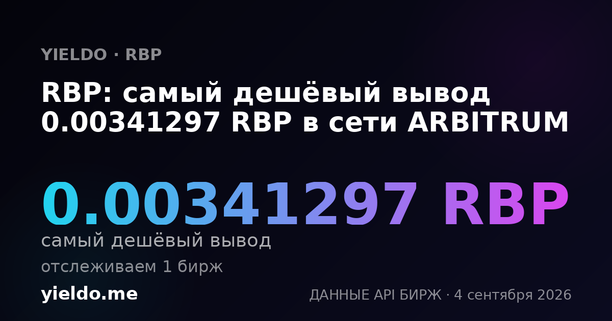 RBP: самый дешёвый вывод 0.00339521 RBP в сети ARBITRUM