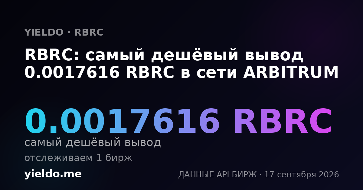 RBRC: самый дешёвый вывод 0.0017616 RBRC в сети ARBITRUM