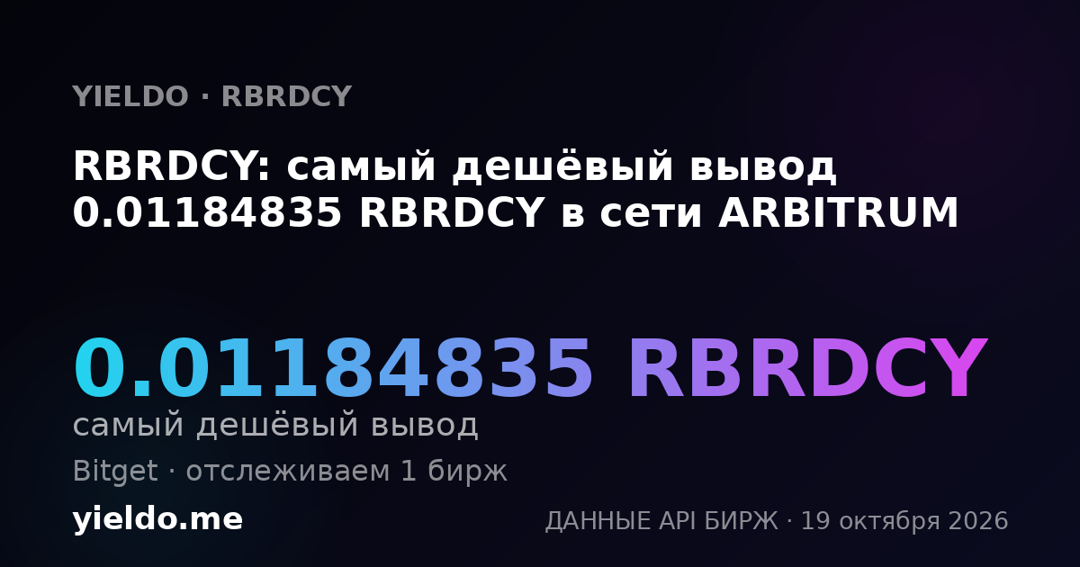 RBRDCY: самый дешёвый вывод 0.01184835 RBRDCY в сети ARBITRUM