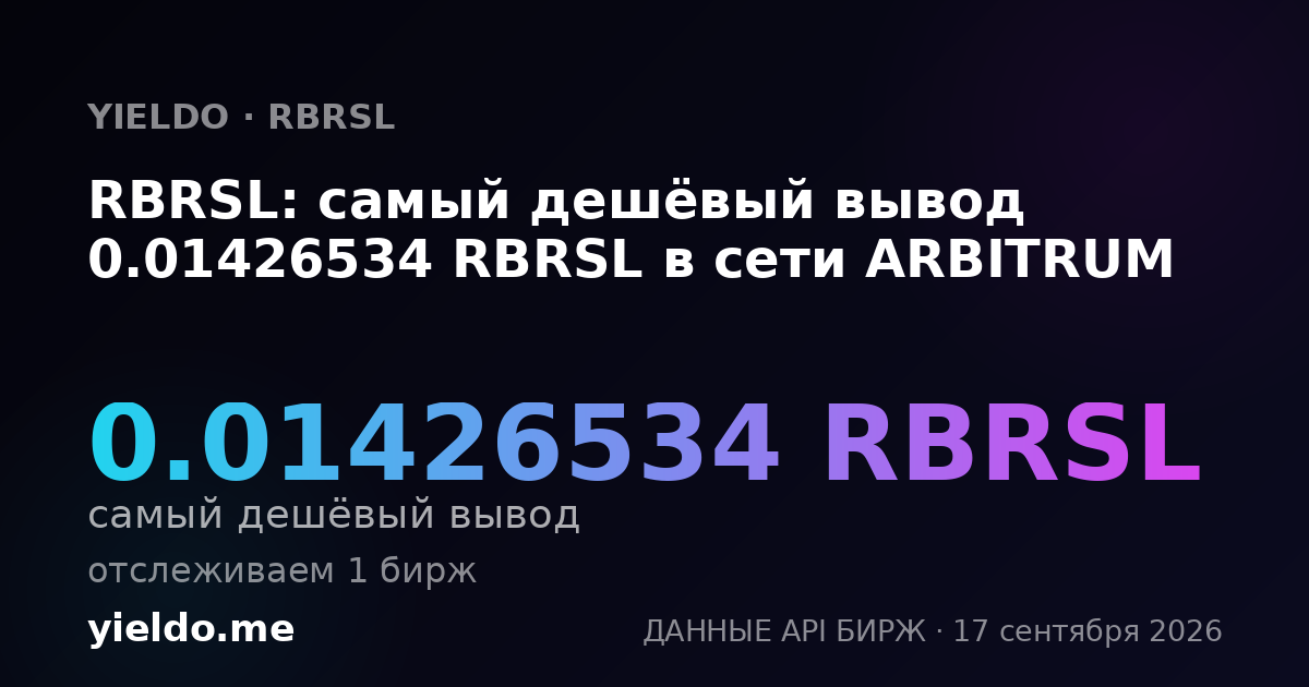 RBRSL: самый дешёвый вывод 0.01426534 RBRSL в сети ARBITRUM