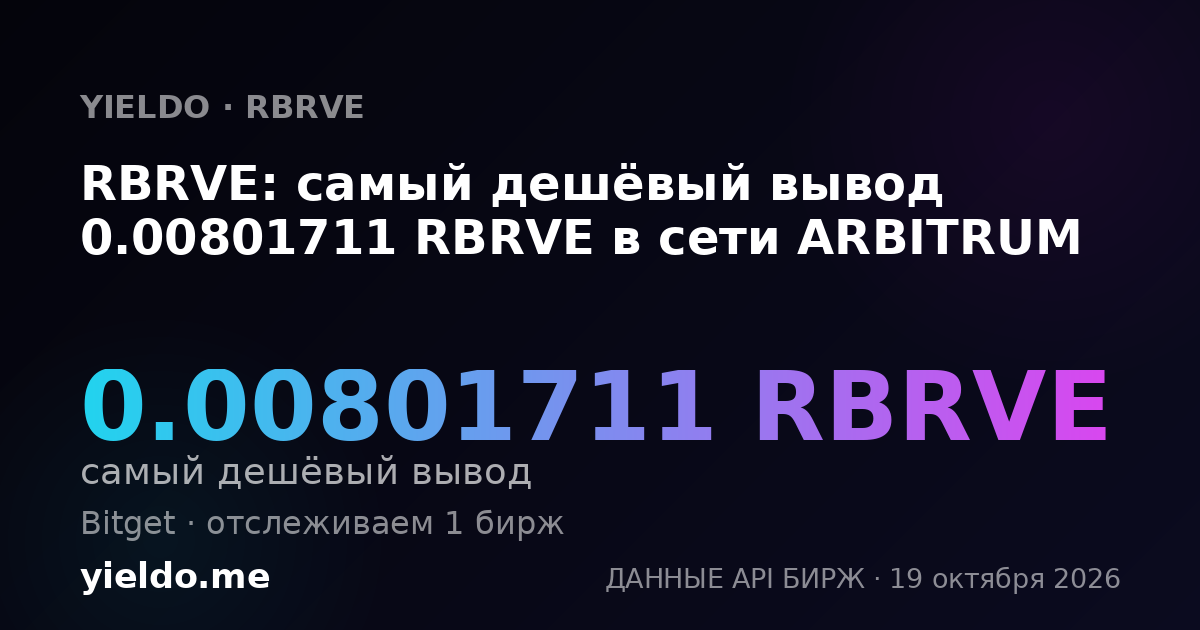 RBRVE: самый дешёвый вывод 0.00801711 RBRVE в сети ARBITRUM