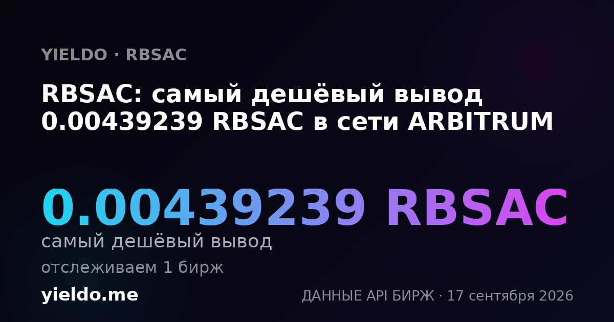 RBSAC: самый дешёвый вывод 0.00439239 RBSAC в сети ARBITRUM
