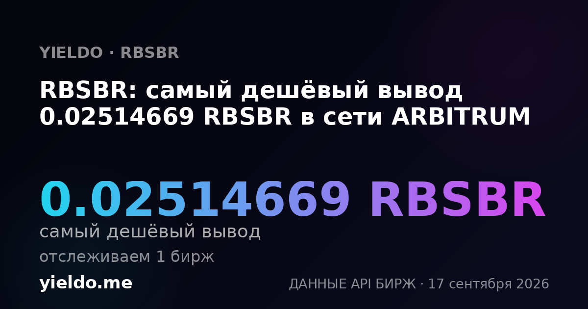 RBSBR: самый дешёвый вывод 0.02581756 RBSBR в сети ARBITRUM