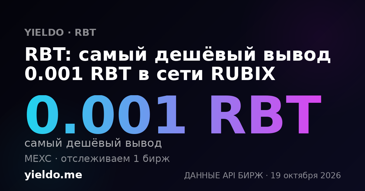 RBT: самый дешёвый вывод 0.001 RBT в сети RUBIX