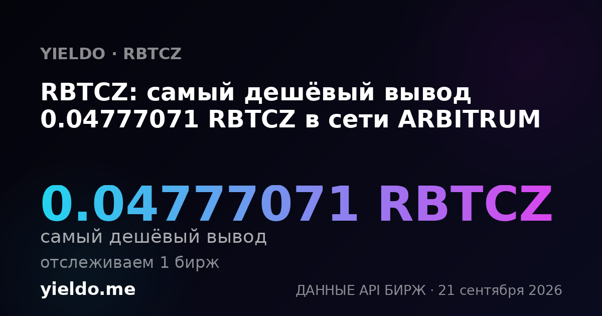 RBTCZ: самый дешёвый вывод 0.04777071 RBTCZ в сети ARBITRUM