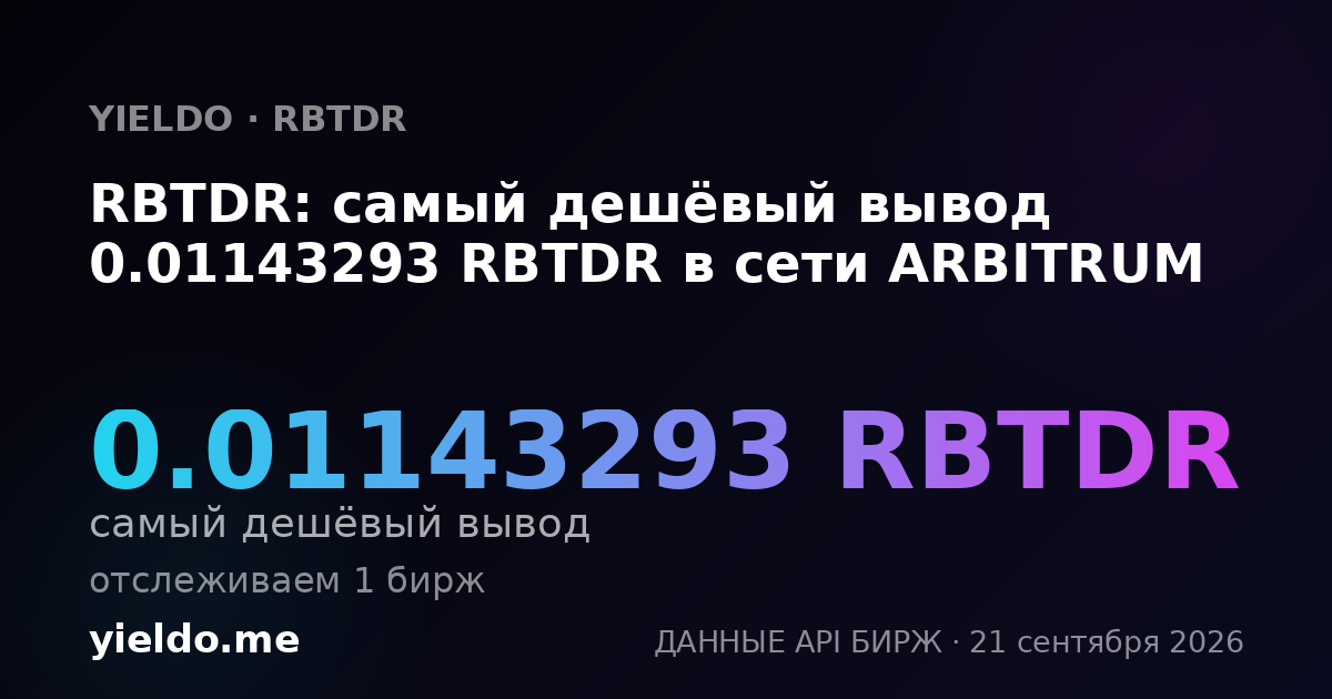 RBTDR: самый дешёвый вывод 0.01143293 RBTDR в сети ARBITRUM