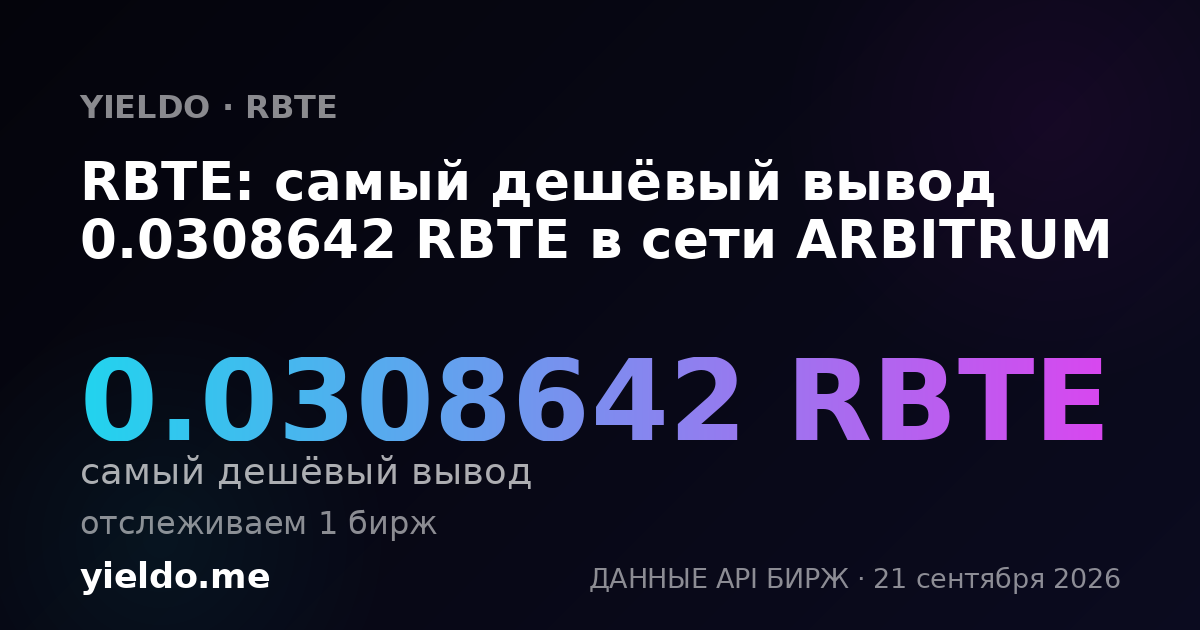 RBTE: самый дешёвый вывод 0.0308642 RBTE в сети ARBITRUM